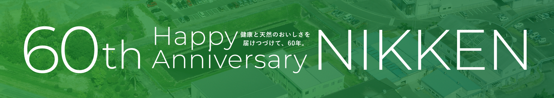 健康とおいしさを日に日にかさね、60年。