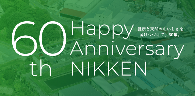 健康とおいしさを日に日にかさね、60年。