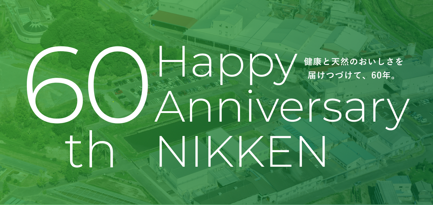 60th Happy Anniversary NIKKEN - 健康とおいしさを日に日にかさね、60年。