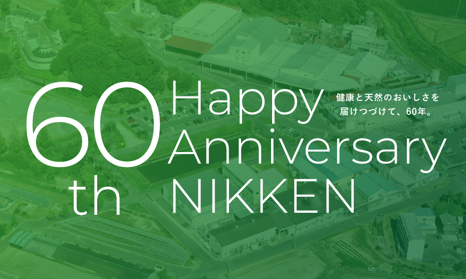 おかげさまで60周年