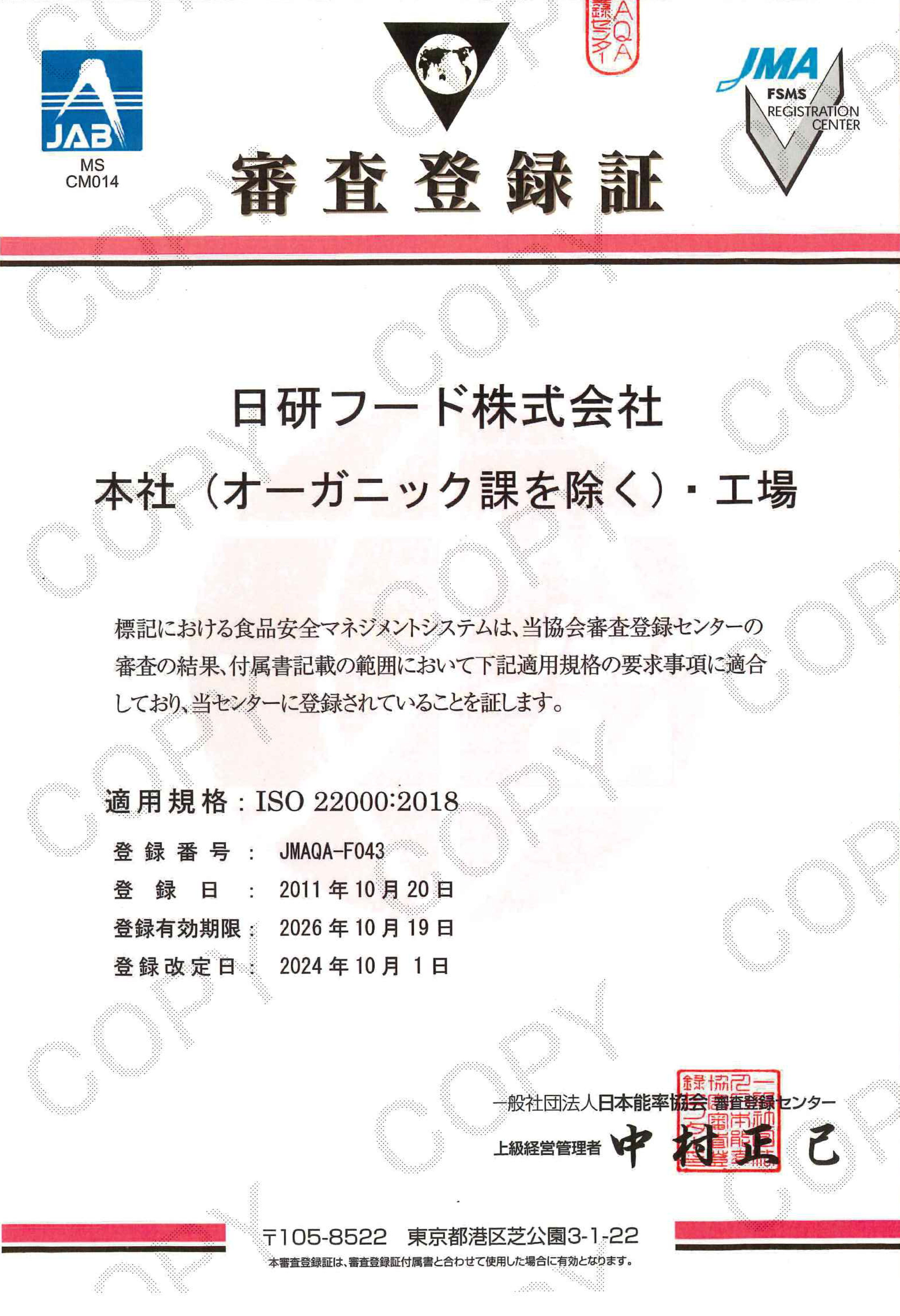 ISO22000・FSSC22000登録