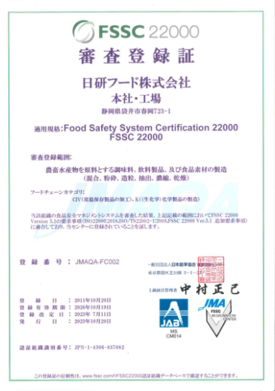 ISO22000・FSSC22000登録