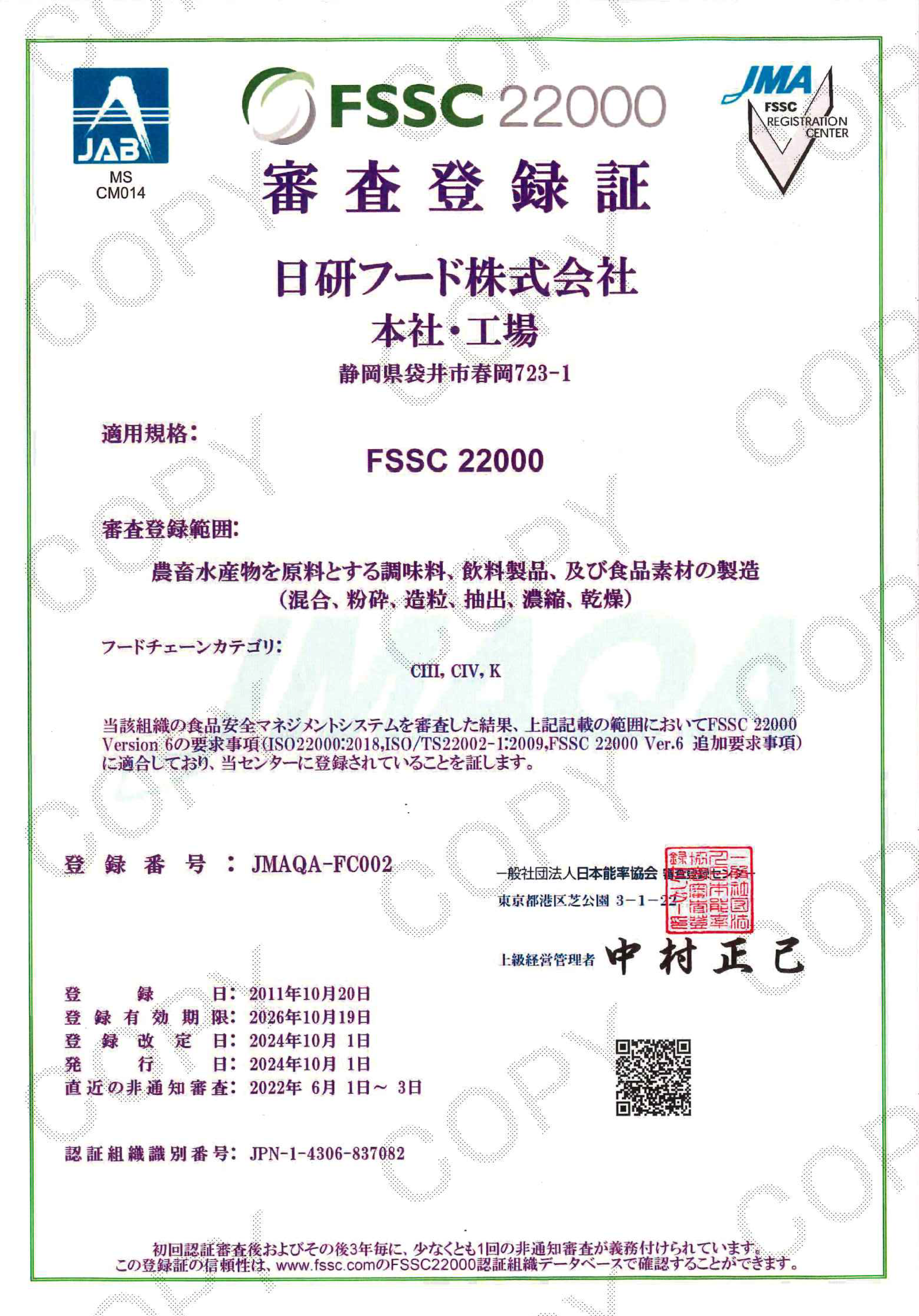 ISO22000・FSSC22000登録