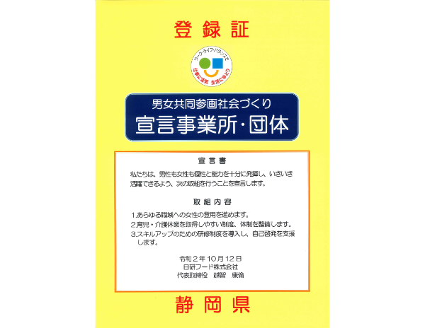 「男女共同参画社会づくり宣言事業所」に登録されています